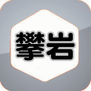 攀岩課程/活動