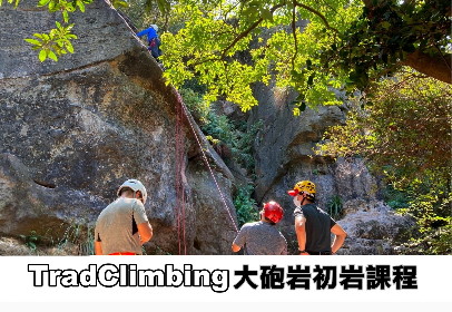 大砲初岩課程
