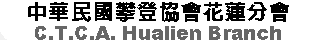 中華民國攀登協會花蓮分會