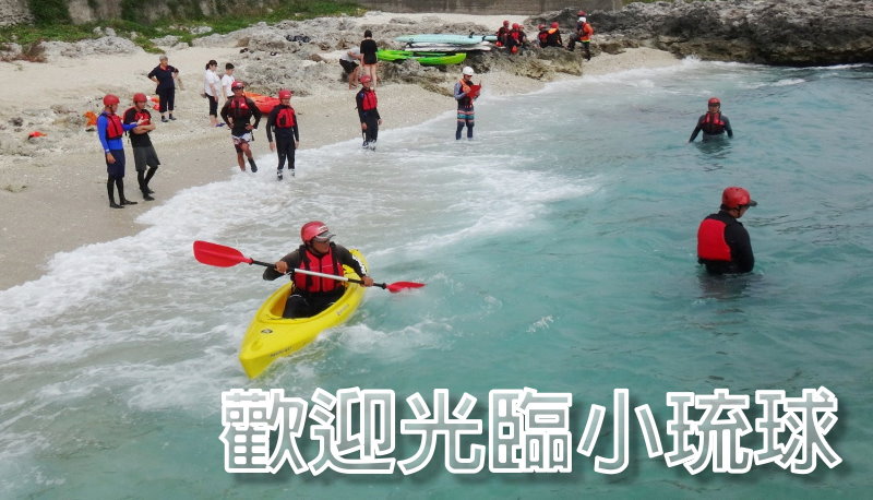 歡迎光臨小琉球