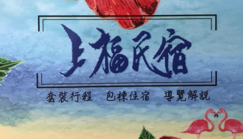 小琉球上福民宿
