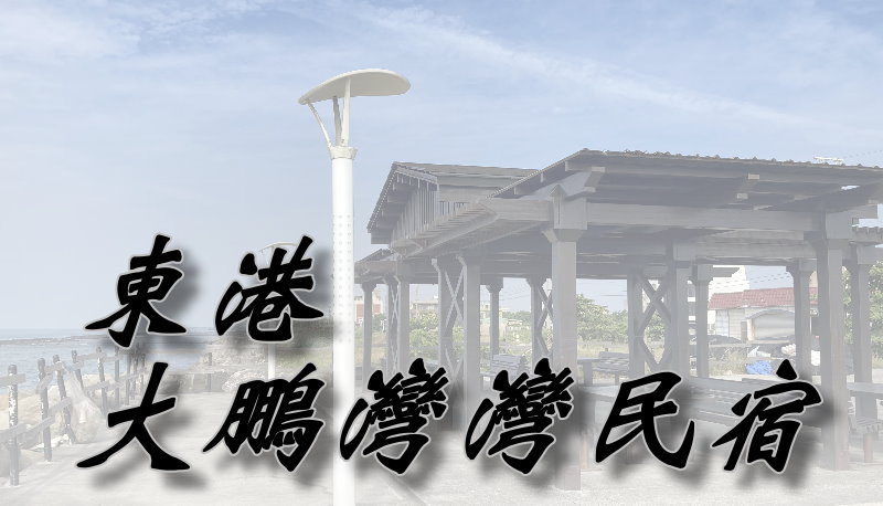 東港大鵬灣民宿