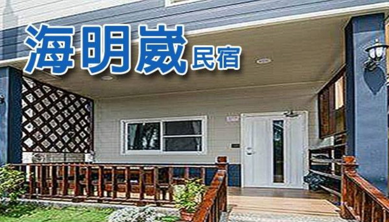 小琉球海明崴民宿