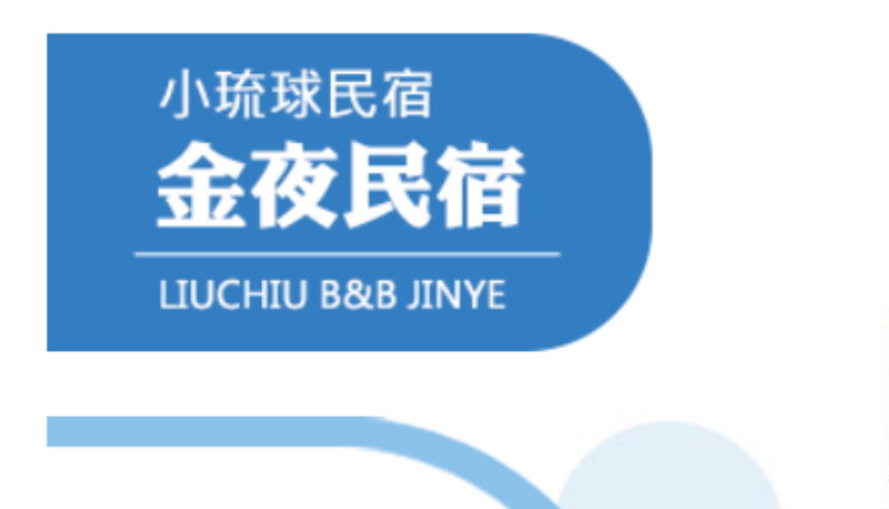 小琉球今夜民宿