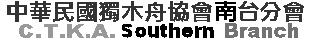 中華民國獨木舟協會南台分會
