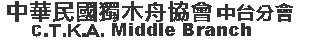中華民國獨木舟協會台中分會