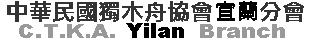 中華民國獨木舟協會宜蘭分會