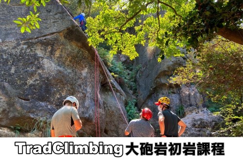 大砲初級攀岩訓練課程