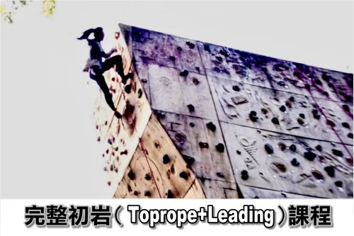 完整初岩訓練課程